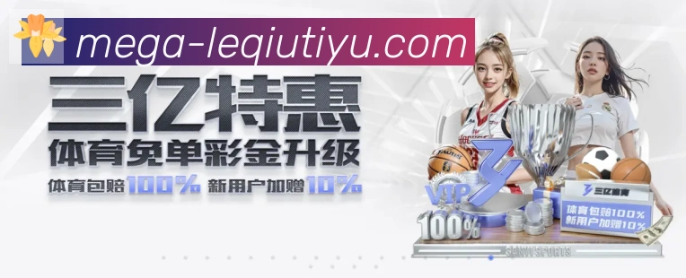 乐球体育直播服务体系