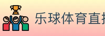 乐球体育直播 logo